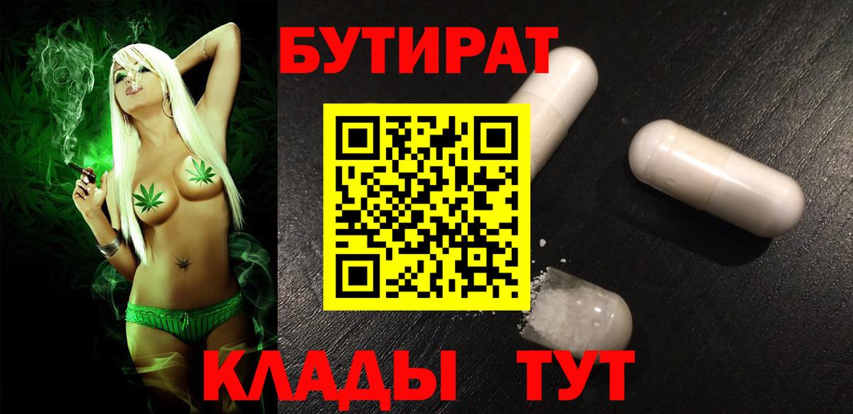 Бутират 99%  Вход с VPN  Бердск 