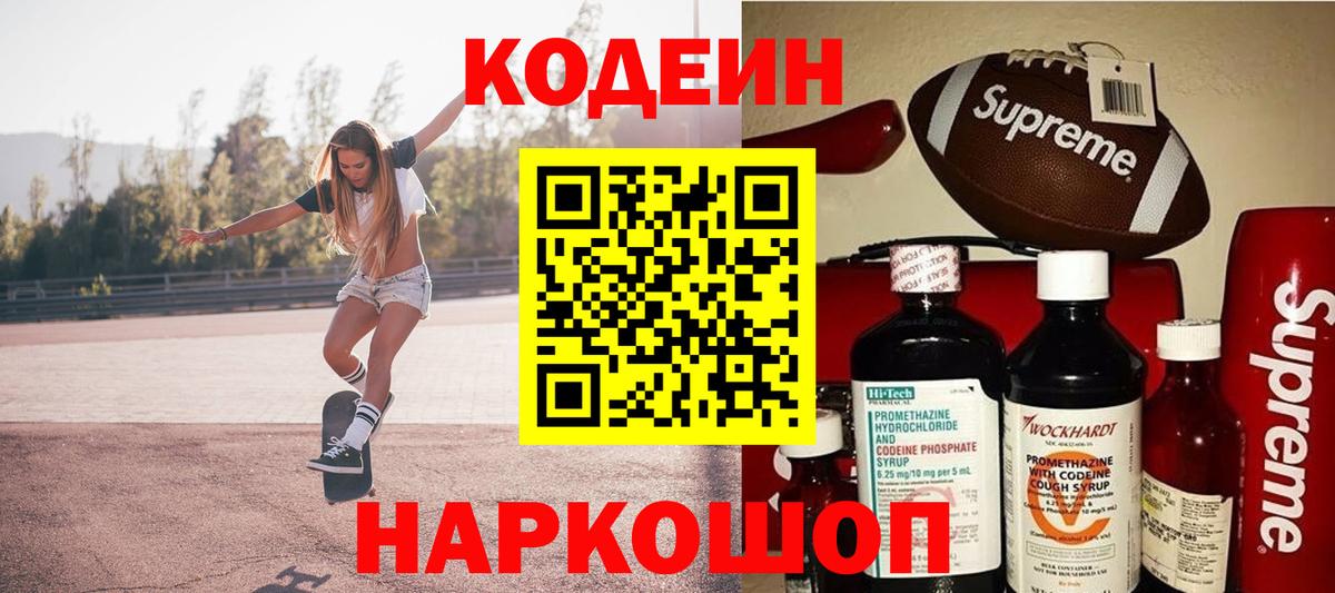 Бердск  Кодеиновый сироп Lean Purple Drank  Вход с VPN  Codein Purple Drank 